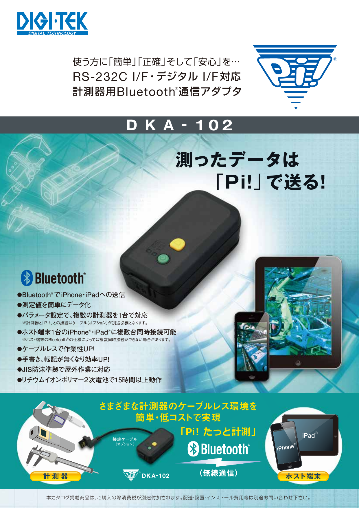 計測器Bluetoothアダプタ Ｐｉ！® DKA-102（株式会社ディジ・テック）のカタログ無料ダウンロード | Apérza  Catalog（アペルザカタログ） | ものづくり産業向けカタログサイト