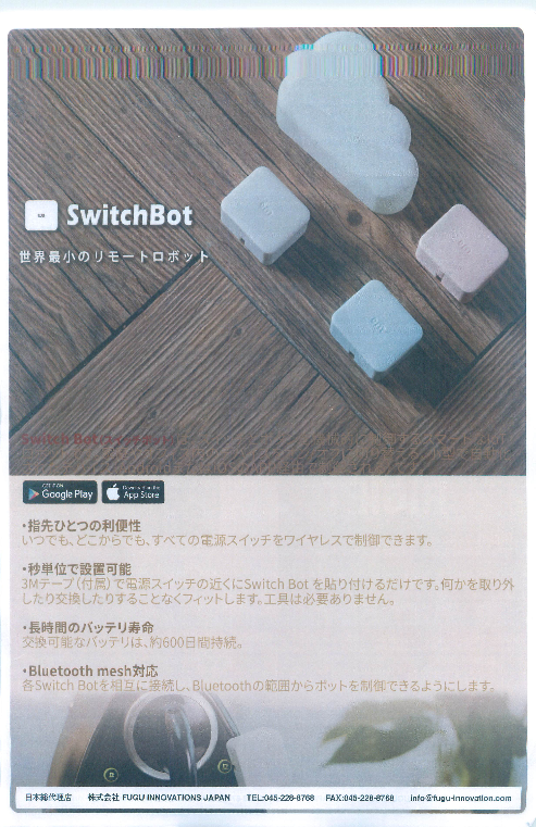 リモートロボット SwitchBot／忘れ物防止ツール MYNT(TM)／カメラ