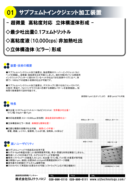 サブフェムトインクジェット加工装置（株式会社SIJテクノロジ）の