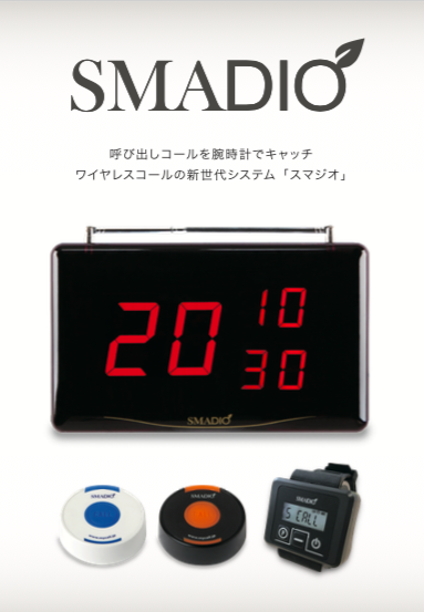 高機能呼び出しベル「SMADIO」腕時計型受信機（株式会社マイコール）の