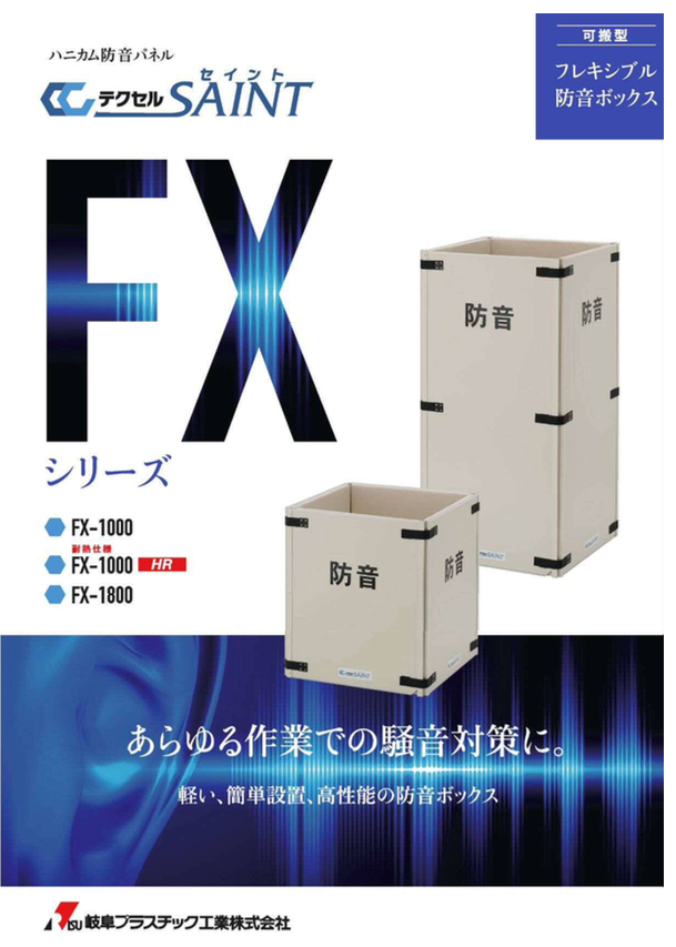 防音パネル FX-1000HR 1200X900 耐熱仕様 テクセルSAINT FXシリーズ 岐阜プラスチック 4枚 1セット 発電機防音 北海道・沖縄・離島は送料￥7,500(税抜) - 5