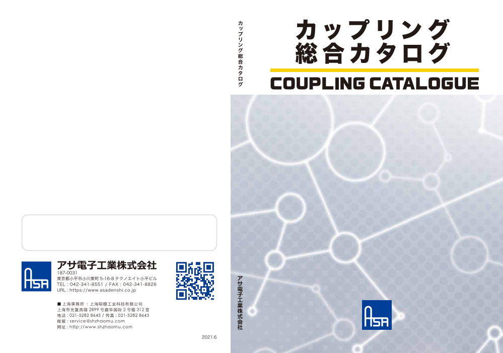 カップリング 総合カタログ(アサ電子工業株式会社)のカタログ無料 カップリング 総合カタログ(アサ電子工業株式会社)のカタログ無料
