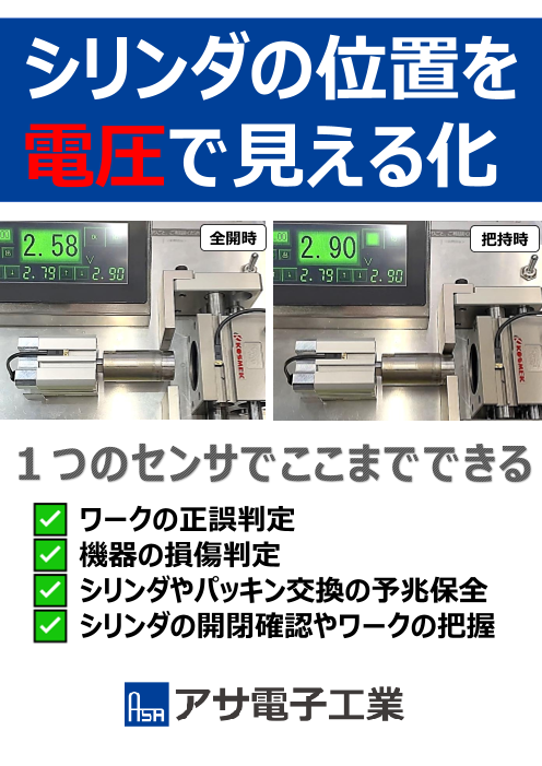 シリンダの位置を【電圧】で見える化！