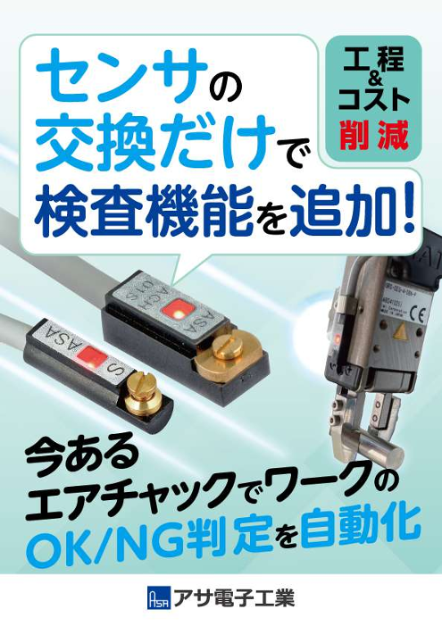 今ある設備に、かんたん検査機能を追加！