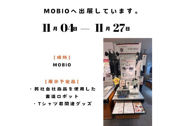 MOBIO展示案内