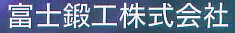 富士鍛工株式会社