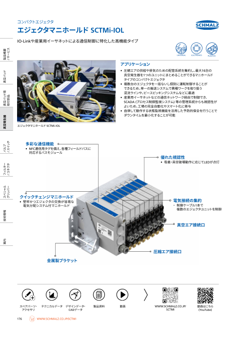 設備監視と予知保全を実現！IO-Link対応エジェクタマニホールド SCTMi-IOL