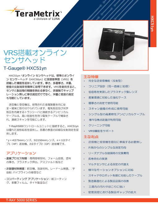 【X線・放射線の新しい代替え技術！】TeraMetrix社テラヘルツセンサ（自動校正対応VRSセンサ）データシート