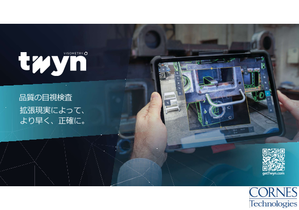 品質はARで守る時代へ