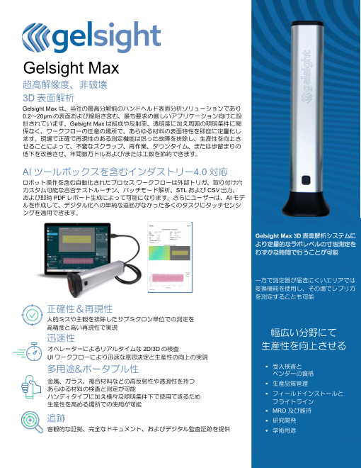 【タッチで簡単！表面評価！超高解像度モデル！】GelSight社ポータブル3Dイメージング装置GelSight MAX ブローシャ 