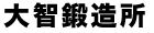 株式会社大智鍛造所