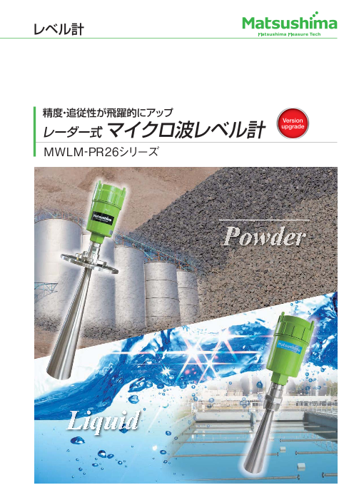 レーダー式マイクロ波レベル計 株式会社マツシマメジャテック のカタログ無料ダウンロード 製造業向けカタログポータル Aperza Catalog アペルザカタログ