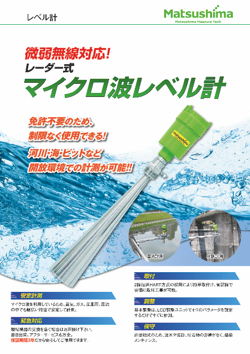 マイクロ波レベル計 株式会社マツシマメジャテック のカタログ無料ダウンロード 製造業向けカタログポータル Aperza Catalog アペルザカタログ