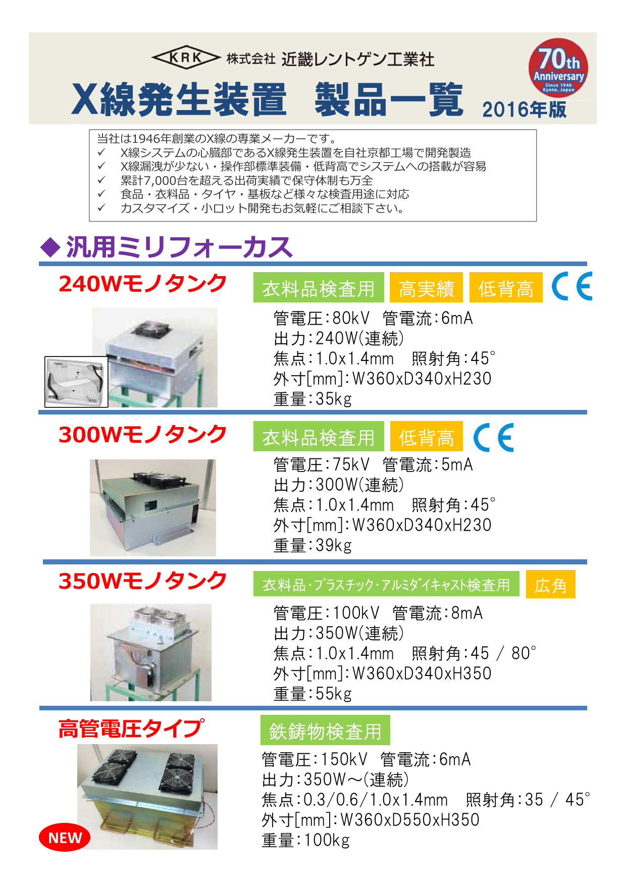 撮影用、査部長の階級 X線発生装置 製品一覧（株式会社近畿レントゲン工業社）の