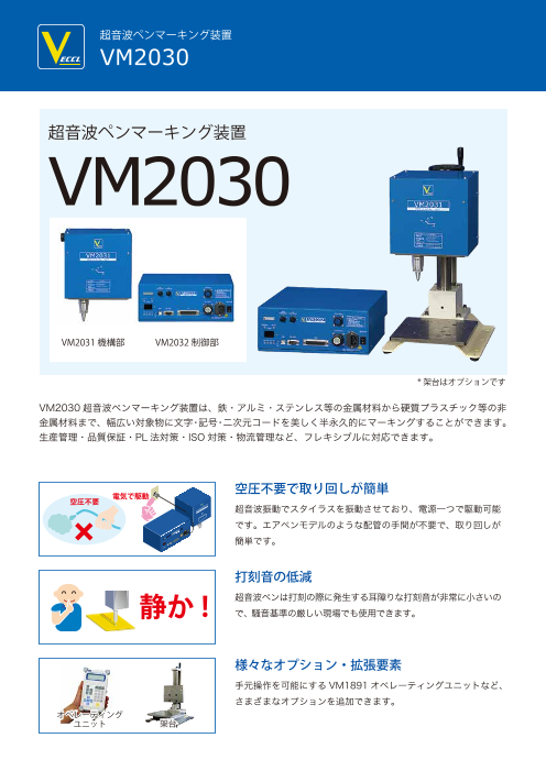 VM2030 超音波ペンマーキング装置（ベクトル株式会社）のカタログ無料 
