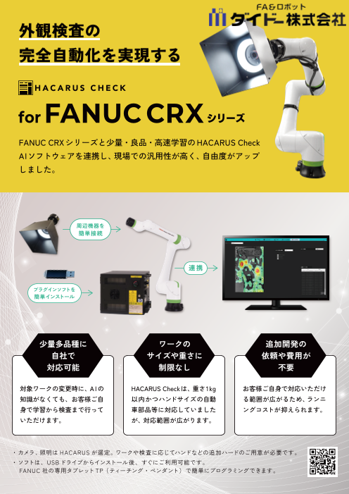 外観検査の完全自動化を実現】HACARUS CHECK for FANUCCRXシリーズ（ダイドー株式会社）のカタログ無料ダウンロード |  Apérza Catalog（アペルザカタログ） | ものづくり産業向けカタログサイト