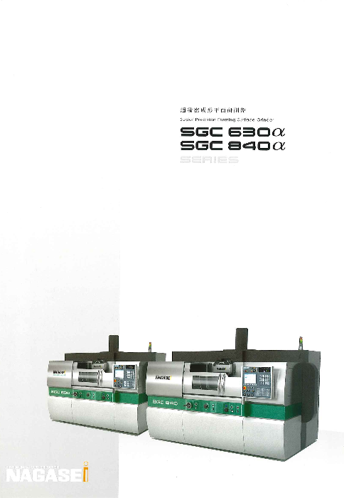 超精密成形平面研削盤 SGC630α/SGC840α（株式会社ナガセインテグレックス）のカタログ無料ダウンロード | Apérza  Catalog（アペルザカタログ） | ものづくり産業向けカタログサイト