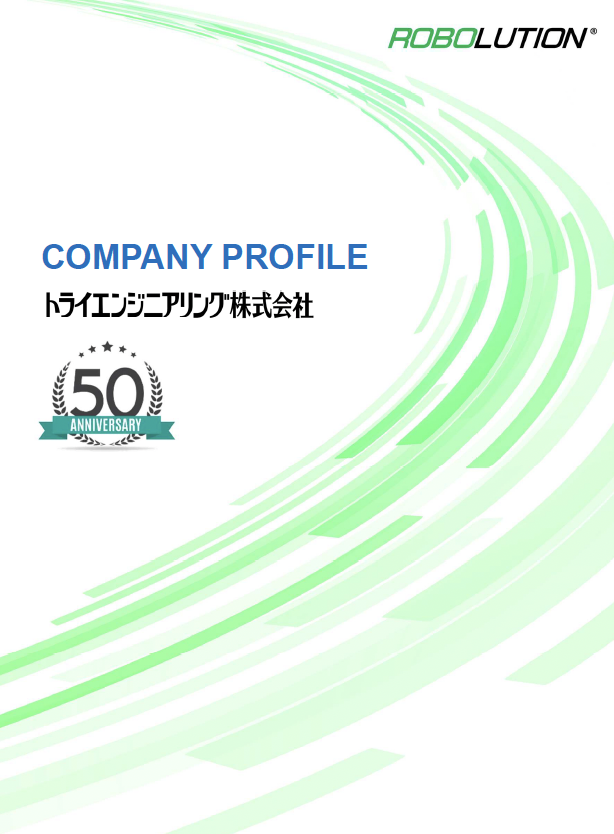 トライエンジニアリング　会社案内
