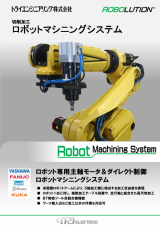 切削加工　ロボットマシニングシステム
