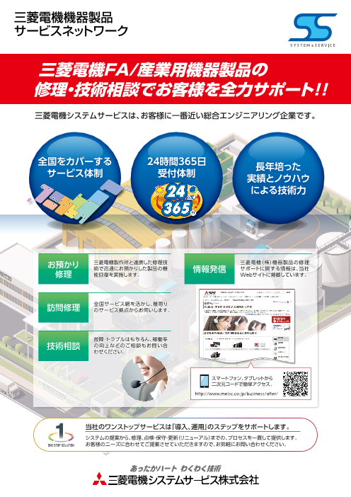 三菱電機機器製品サービスネットワーク 三菱電機システムサービス株式会社 のカタログ無料ダウンロード 製造業向けカタログポータル Aperza Catalog アペルザカタログ