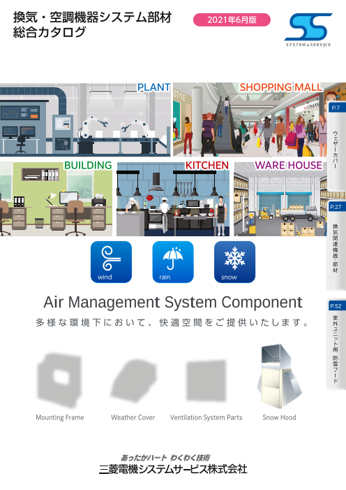 換気・空調機器システム部材 総合カタログ（三菱電機システムサービス 