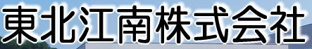 東北江南株式会社