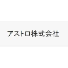 アストロ株式会社