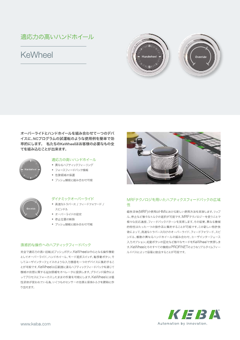 工作機械向け スマートHMIデバイス KeWheel（KEBA Japan株式会社）の