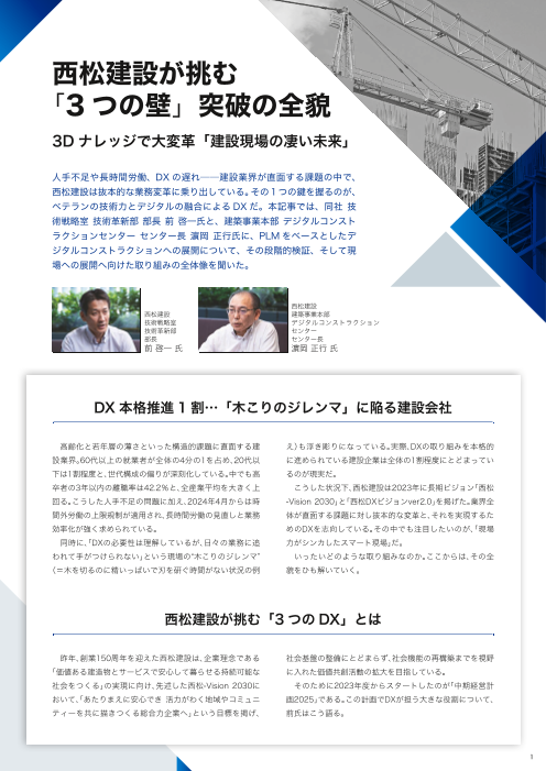 【導入事例】西松建設が挑む 「3つの壁」突破の全貌