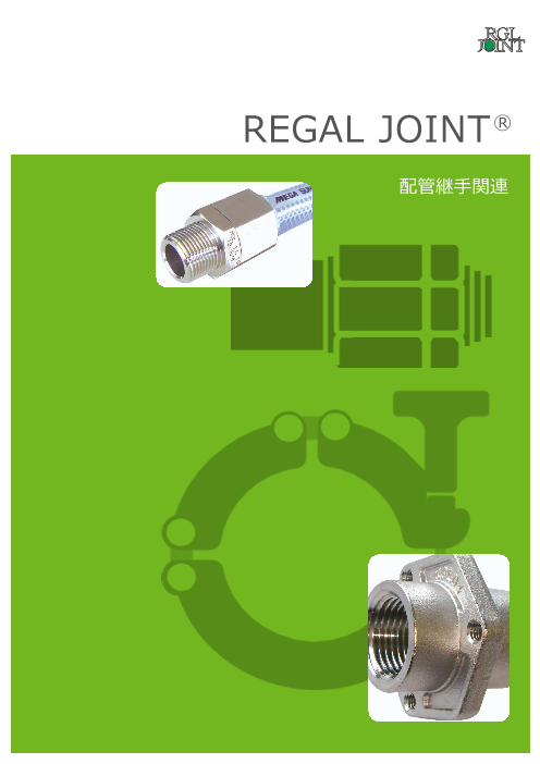 REGAL JOINT(R) 配管継手関連（株式会社リガルジョイント）のカタログ