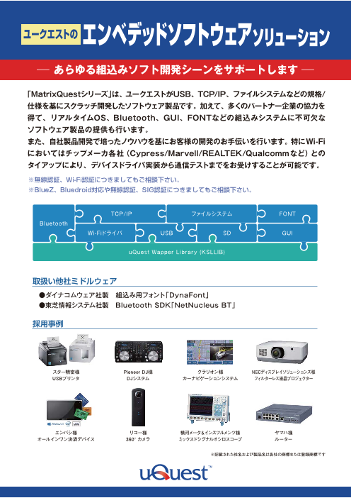 組込みソフトウェア ユークエストの エンベデッドソフトウェアソリューション ユークエスト株式会社 のカタログ無料ダウンロード 製造業向けカタログポータル Aperza Catalog アペルザカタログ