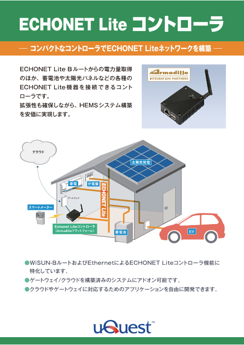 電力システム Echonet Lite コントローラ ユークエスト株式会社 のカタログ無料ダウンロード 製造業向けカタログポータル Aperza Catalog アペルザカタログ
