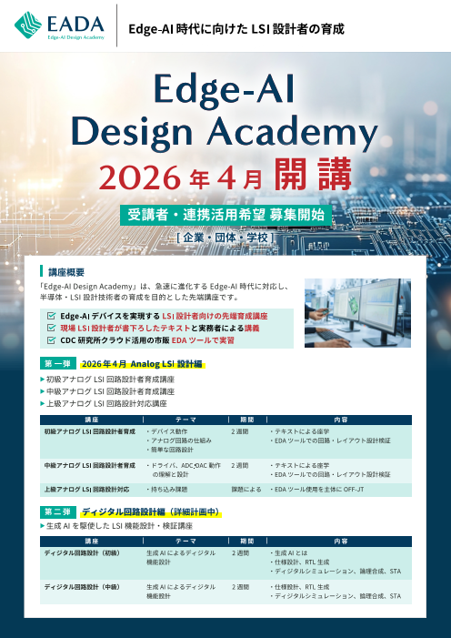 Edge-Al時代に向けたLSI設計者育成講座