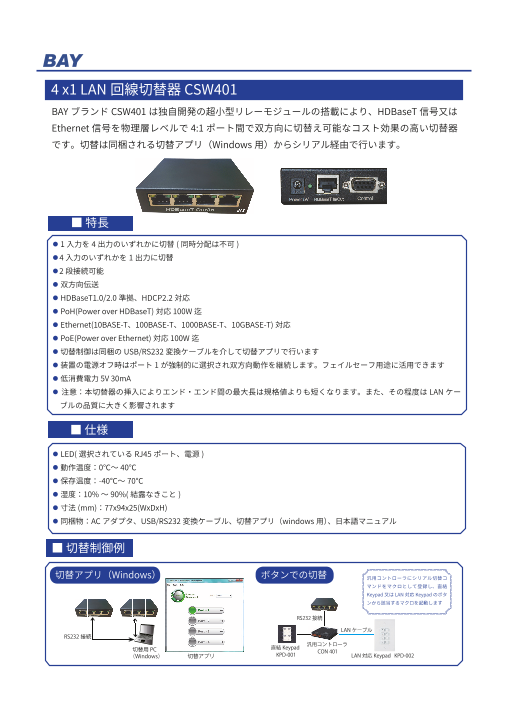 4x1 Hdbaset Lan回線切替器 Csw401 ベイテクノロジーズ株式会社 のカタログ無料ダウンロード 製造業向けカタログポータル Aperza Catalog アペルザカタログ