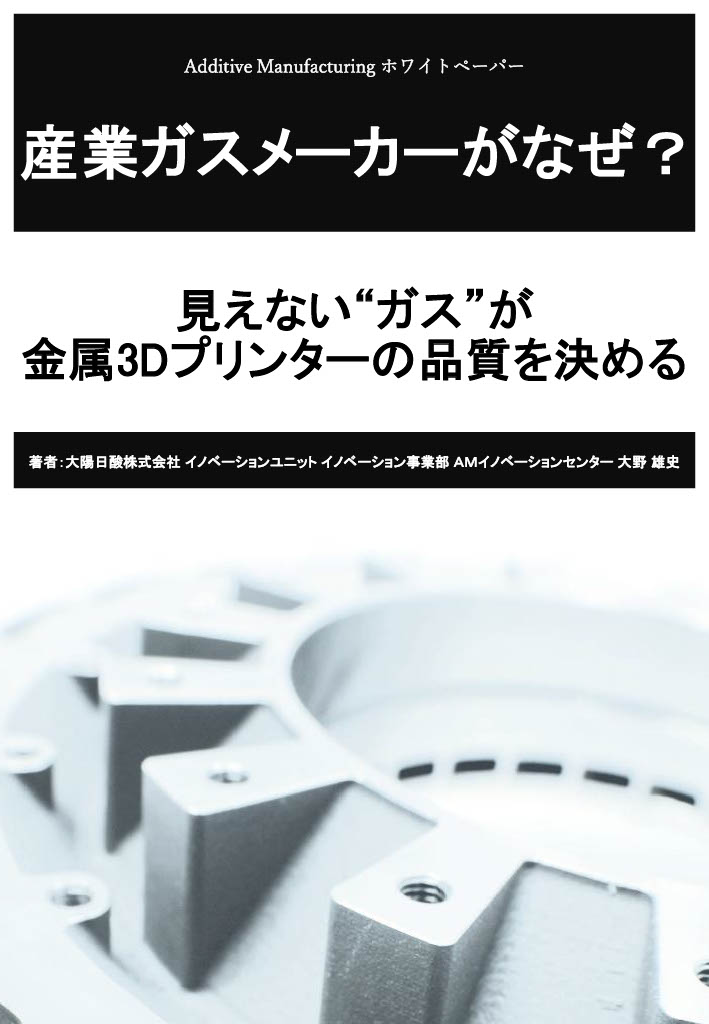 産業ガスメーカーから見たAMプロセスの問題点とその解決策