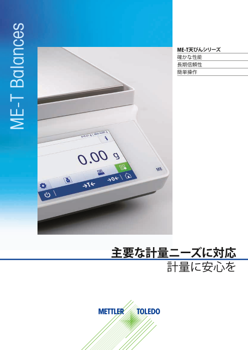 ME-Tシリーズ天びん カタログ（メトラー・トレド株式会社）のカタログ 
