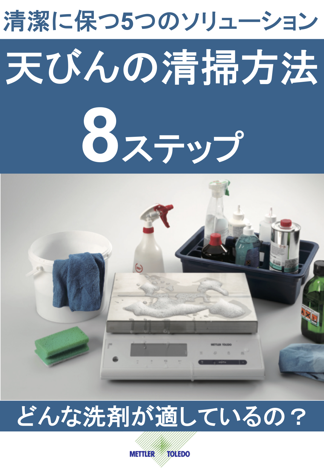 8ステップでできる天びんの清掃方法 清潔に保つ5つのソリューション メトラー トレド株式会社 のカタログ無料ダウンロード 製造業向けカタログポータル Aperza Catalog アペルザカタログ