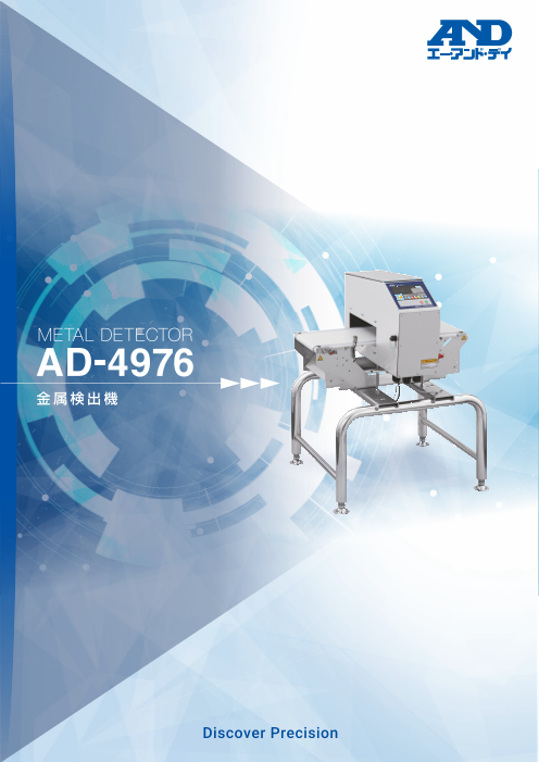 A&D 金属検出機 AD4976シリーズ（株式会社エー・アンド・デイ）の 