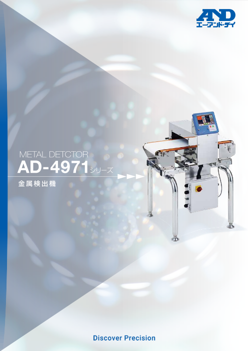 A&D 金属検出機 AD4971シリーズ（株式会社エー・アンド・デイ）の