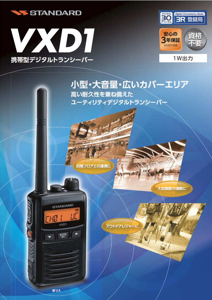 携帯型デジタルトランシーバー『VXD1』（ユーピーアール株式会社）のカタログ無料ダウンロード | Apérza Catalog（アペルザカタログ） |  ものづくり産業向けカタログサイト