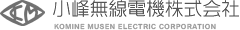 小峰無線電機株式会社
