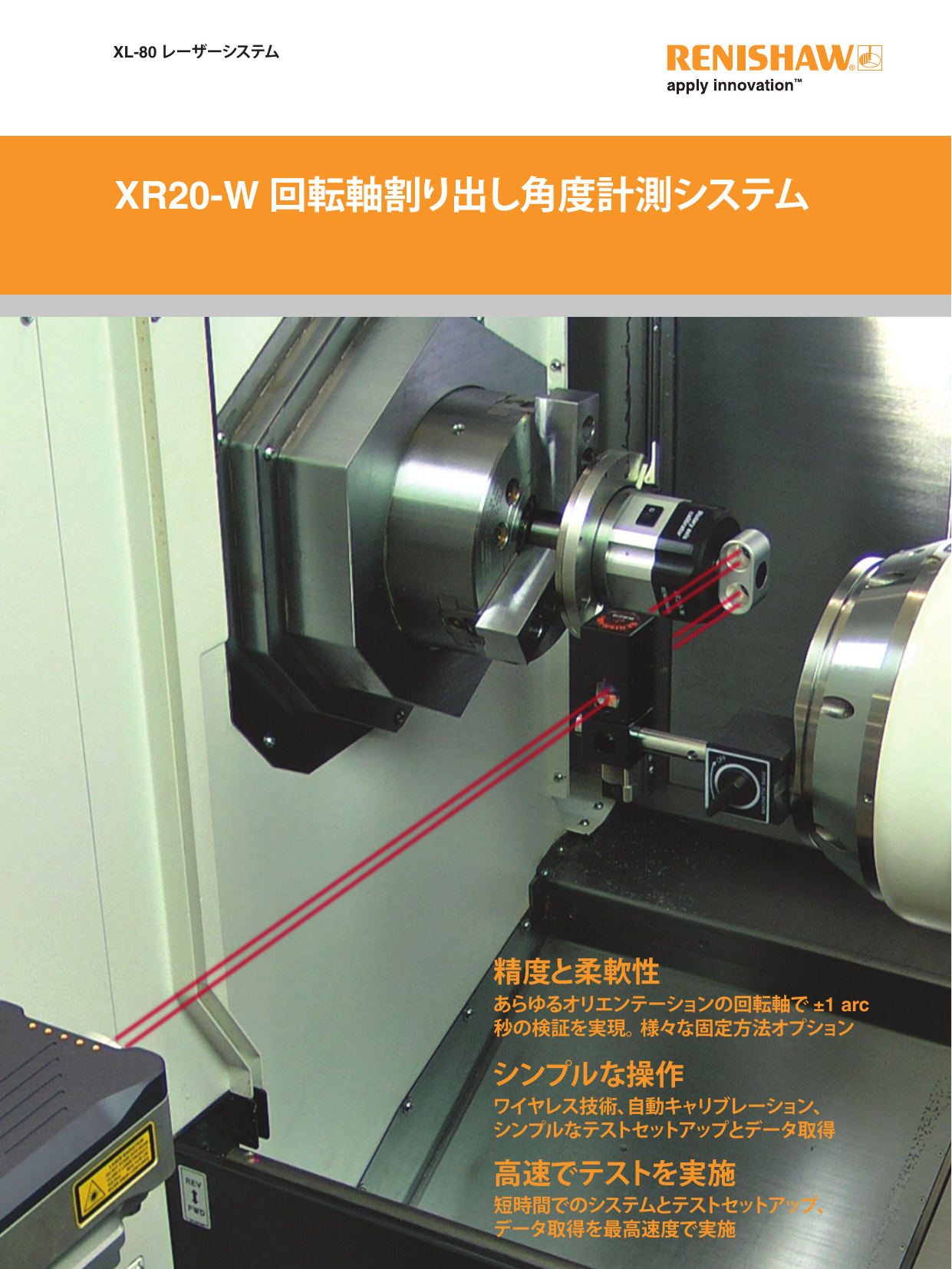 XR20-W 回転軸割り出し角度計測システム（レニショー株式会社）のカタログ無料ダウンロード｜製造業向けカタログポータル Aperza