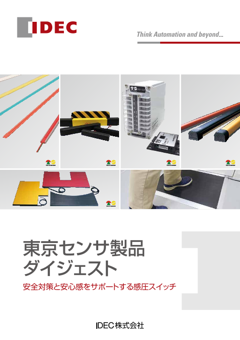 東京センサ製品 ダイジェストカタログ（IDEC株式会社）のカタログ無料