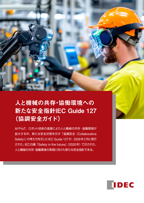 人と機械の共存・協働環境への新たな安全指針