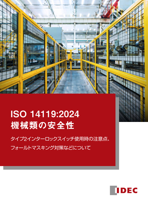 ISO14119:2024　機械類の安全性