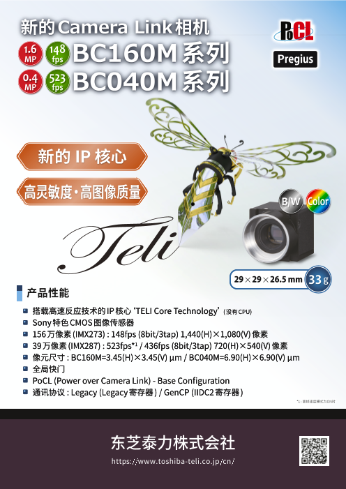 Toshiba Teli Camera Link Camera BC160M series / BC040M series (Chinese version)