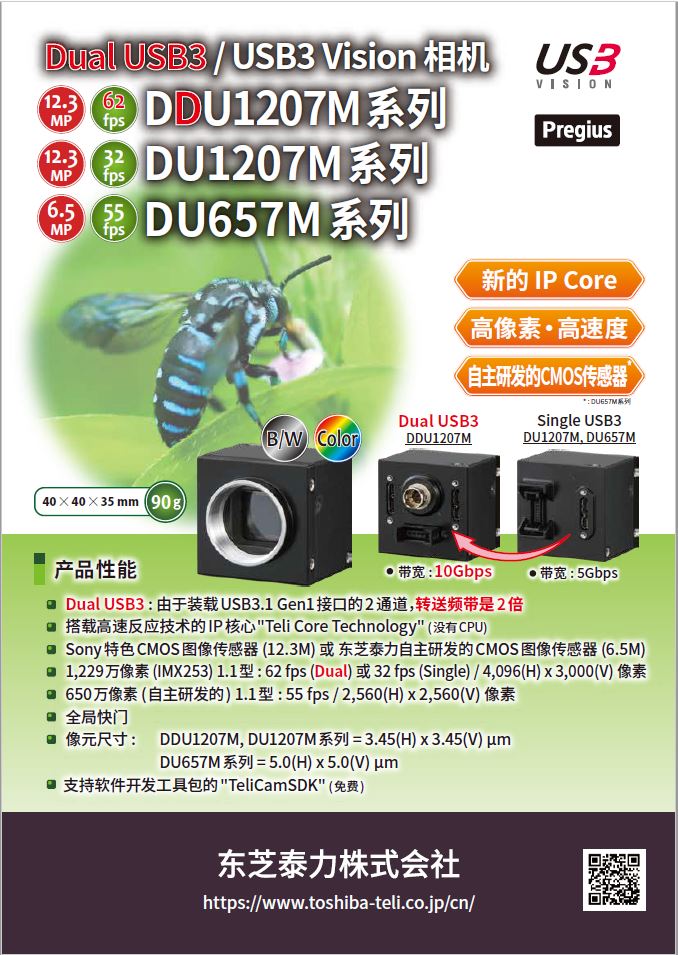 Toshiba Teli Dual USB3 / USB3 Vision Camera DDU1207M Series / DU1207M Series / DU657M Series (Chinese version)