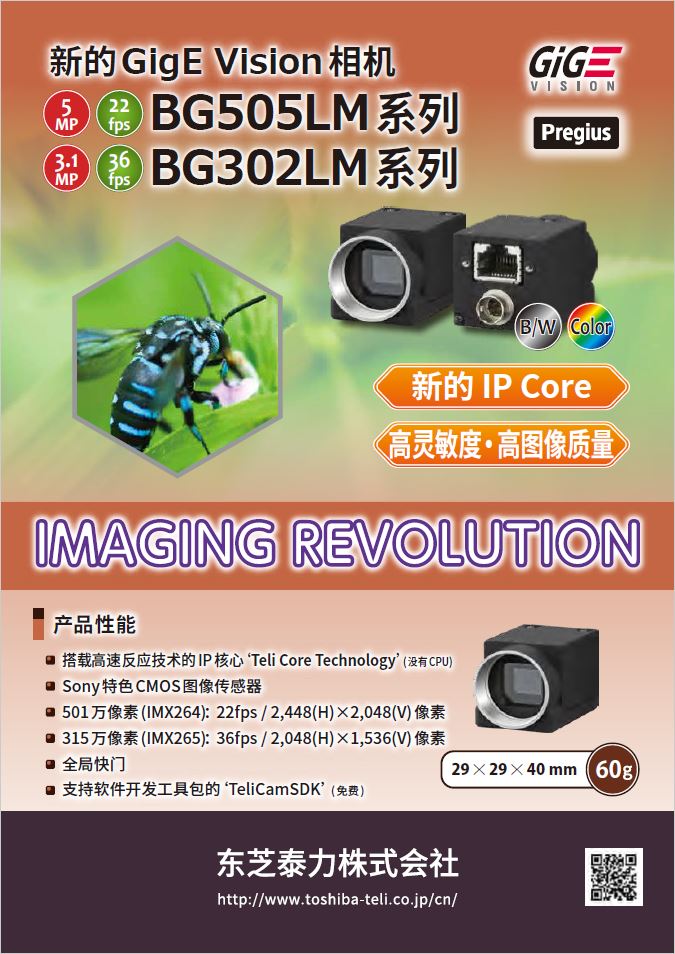 Toshiba Teli GigE Vision Camera BG505LM Series / BG302LM Series (Chinese version)