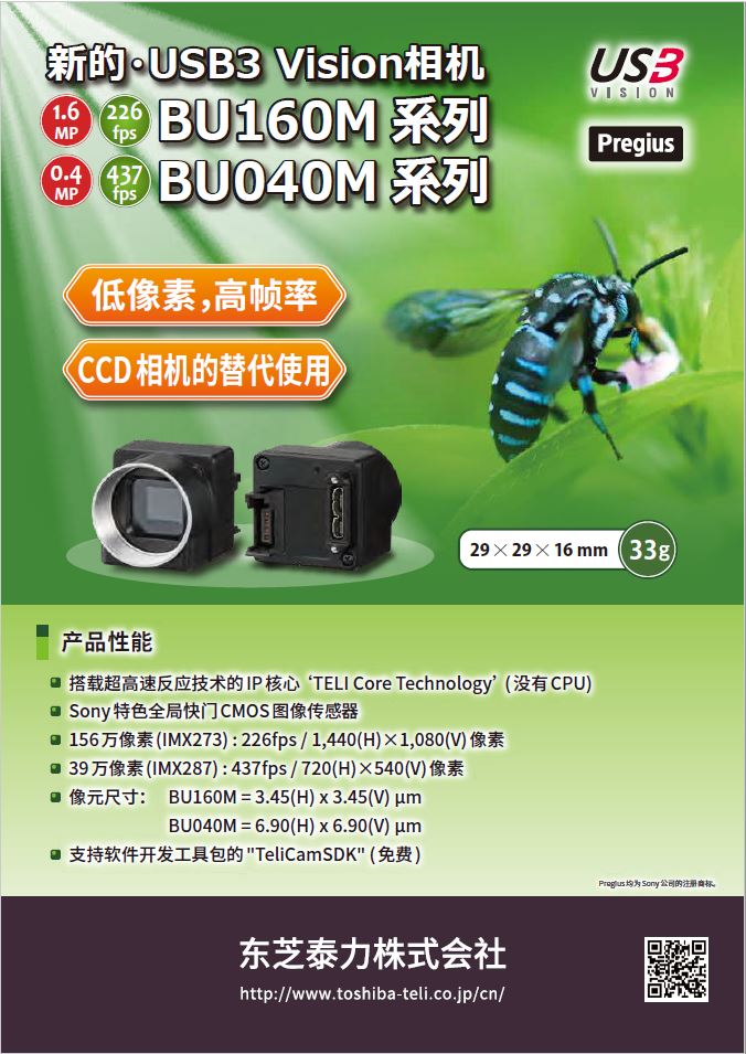 Toshiba Teli USB3 Vision Camera BU160M Series /BU040M Series (Chinese version)