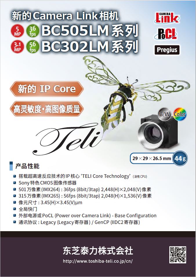 Toshiba Teli Camera Link Camera BC505LM Series / BC302LM Series (Chinese version)